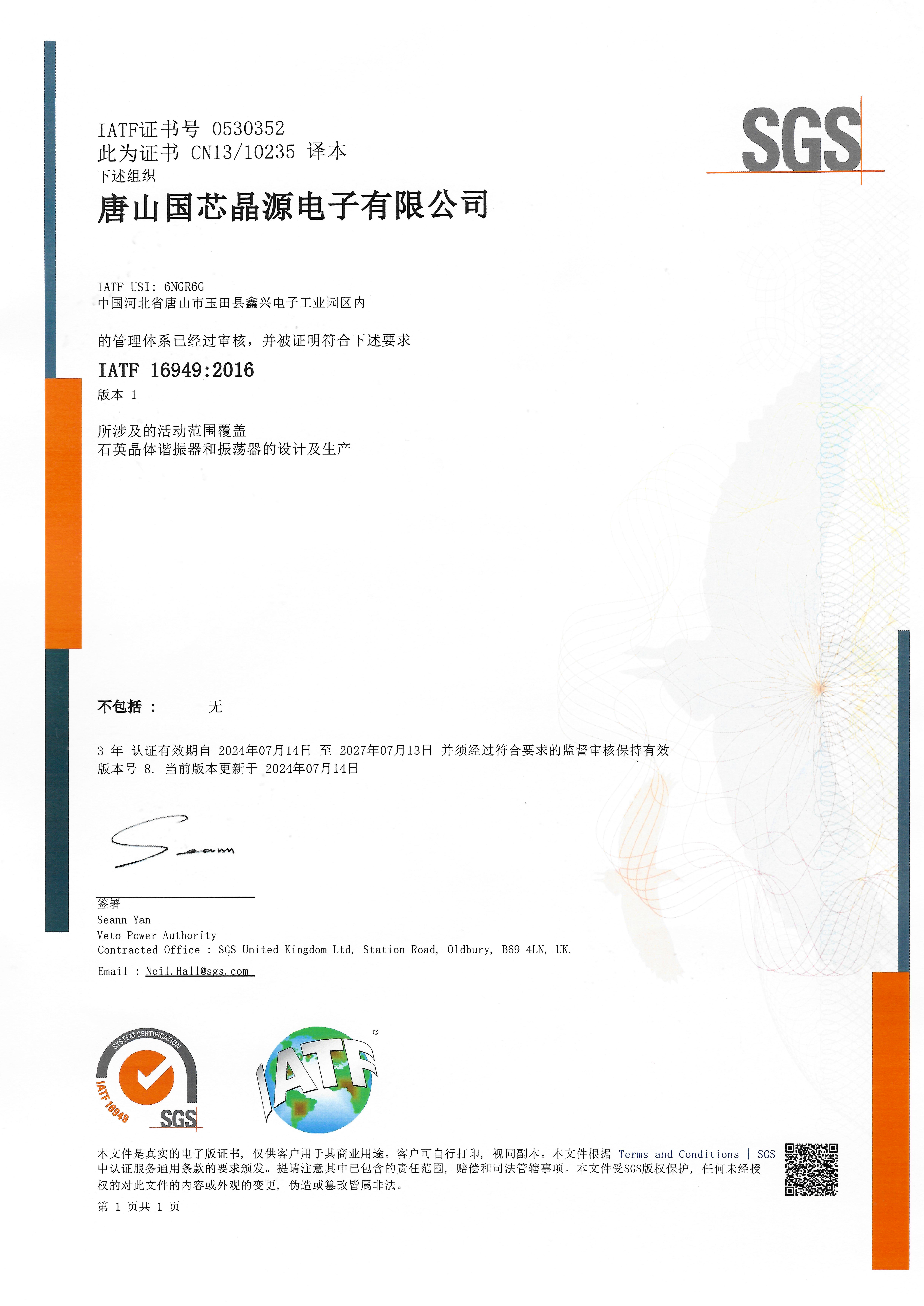 IATF16949-2016证书-国芯晶源-SGS2021